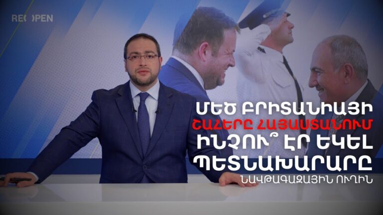 Ի՞նչ էր անում Հայաստանում Մեծ Բրիտանիայի պետնախարարը․ Նավթի ու գազի ճանապարհին | Դավիթ Գրիգորյան