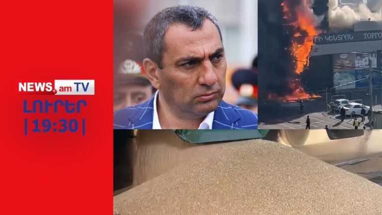 Սամվել Ալեքսանյանի ցորենը հասել է Հայաստան, «Երեւան սիթին»՝ հրդեհվել I ԼՈՒՐԵՐ I 19:30