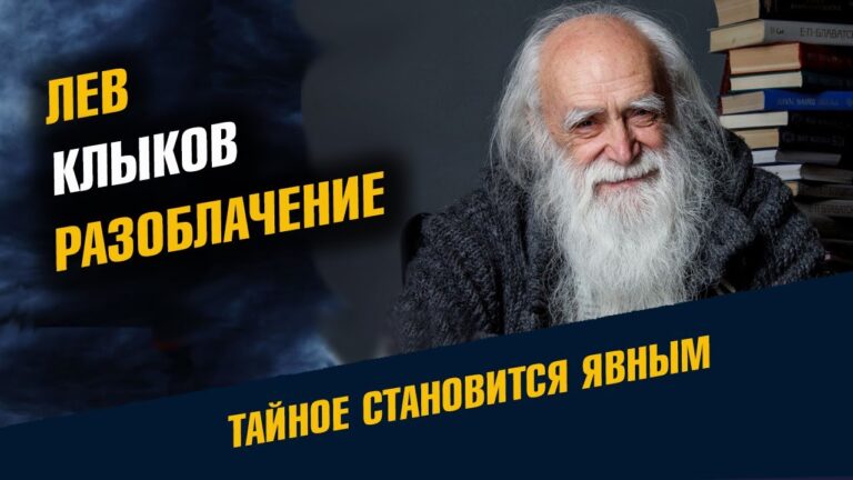 Лев Клыков Разоблачение Лев Клыков Разоблачение