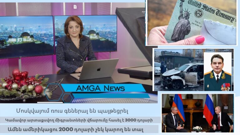 Լուրեր 22.12.25 | Մոսկվայում ռուս գեներալ են պայթեցրել   | Amga News 12.22.25  #լուրեր #amgatv