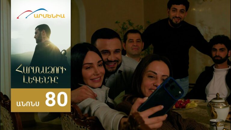 Հարսնաձորի Լեգենդը, Սերիա 80, Անոնս / Harsnadzori Legendy