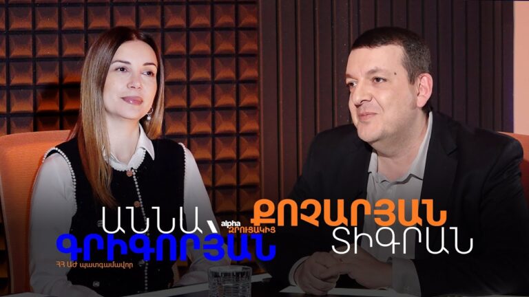 Աննա Գրիգորյան. «Անկեղծ․․․ Մանկությունից մինչև քաղաքականություն»․ «Ալֆա զրուցակից»
