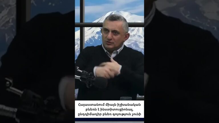 Հայաստանը առանց իրական ընդդիմության․ սա համակարգային խնդիր է