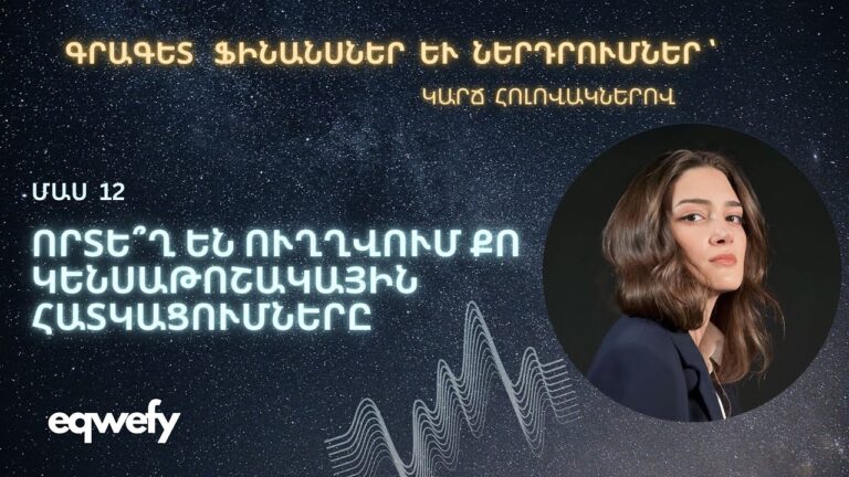 Որտե՞ղ են ուղղվում քո կենսաթոշակային հատկացումները։ #finance #money
