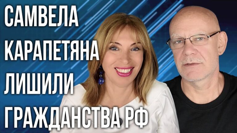 Самвела Карапетяна лишили гражданства РФ | НОВОСТИ АРМЕНИИ
