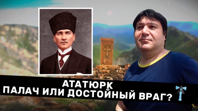 Ататюрк  Палач или Достойный враг
