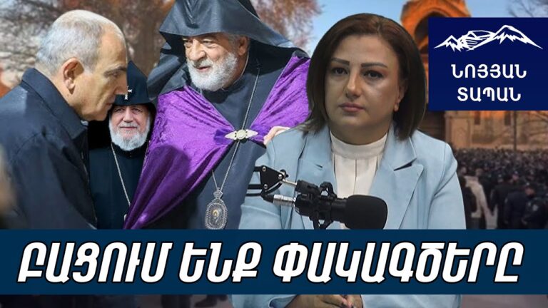 Փաշինյանը կկալանավորի Կաթողիկոսին. կհաղթի, եթե իր հերթական պատարագը անցկացնի Մայր Աթոռում Փաշինյանը կկալանավորի Կաթողիկոսին. կհաղթի, եթե իր հերթական պատարագը անցկացնի Մայր Աթոռում