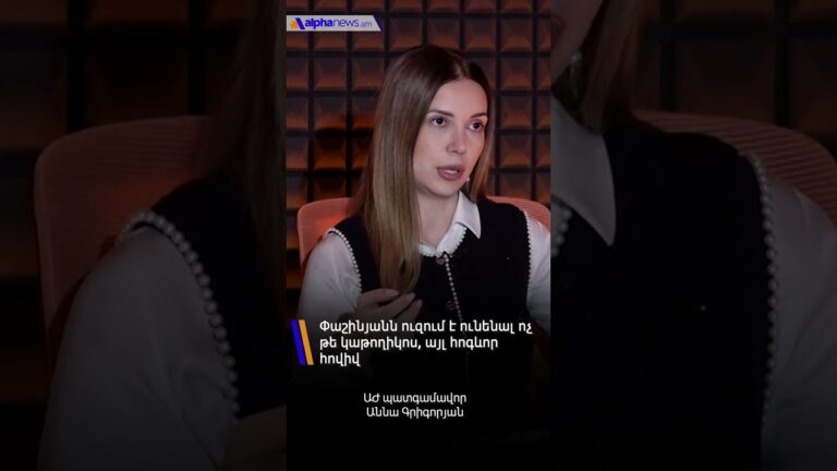 Փաշինյանն ուզում է ունենալ ոչ թե կաթողիկոս, այլ հոգևոր հովիվ. Աննա Գրիգորյան #alpha_news