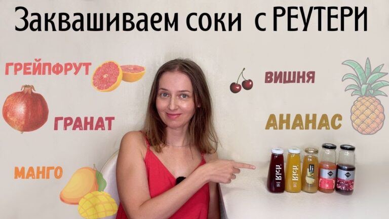 Соки на реутери: гранат, грейпфрут, ананас, манго, вишня… Неожиданный результат !