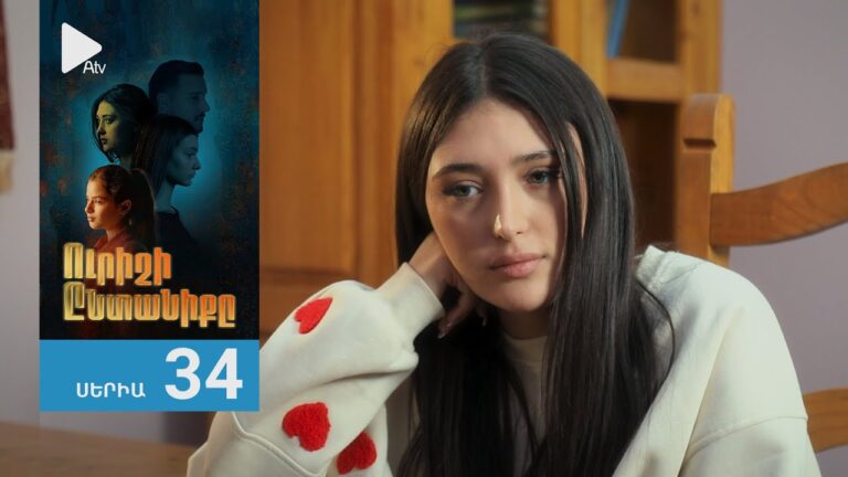 Ուրիշի Ընտանիքը, Սերիա 34 / Urishi Yntaniqy