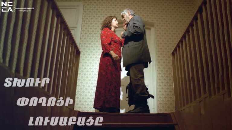 Տխուր փողոցի լուսաբացը 2008 – Հայկական Ֆիլմ / Tkhur poghoci lusabacy  / Рассвет на грустной улице