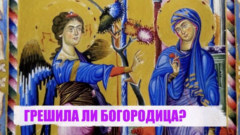 ГРЕШИЛА ЛИ БОГОРОДИЦА?
