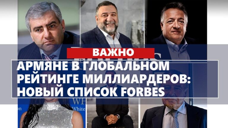 Армяне в глобальном рейтинге миллиардеров: новый список Forbes