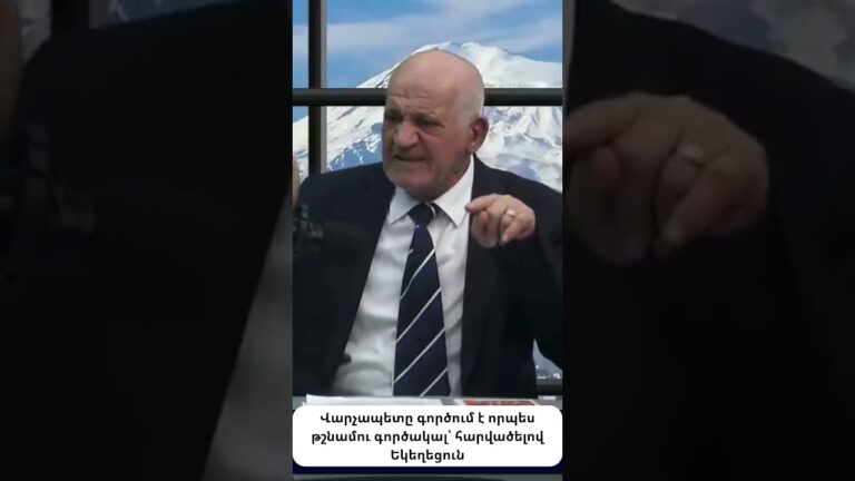 Այս հակամարտության նպատակը՝ հայ եկեղեցու հեղինակության փլուզումն է