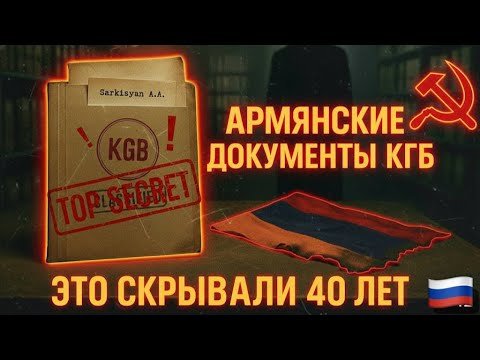 КГБ держал армян под контролем? Эти архивы изменят всё! КГБ держал армян под контролем? Эти архивы изменят всё!