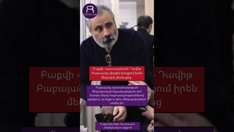 Բաքվի «դատարանում» Դավիթ Բաբայանը վերջին խոսքում իրեն մեղավոր չճանաչեց   #hayeliakumb