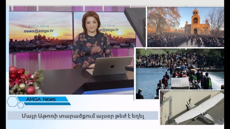 Լուրեր 18.12.25 | Մայր Աթոռի տարածքում այսօր թեժ է եղել | Amga News 12.18.25  #լուրեր #amgatv