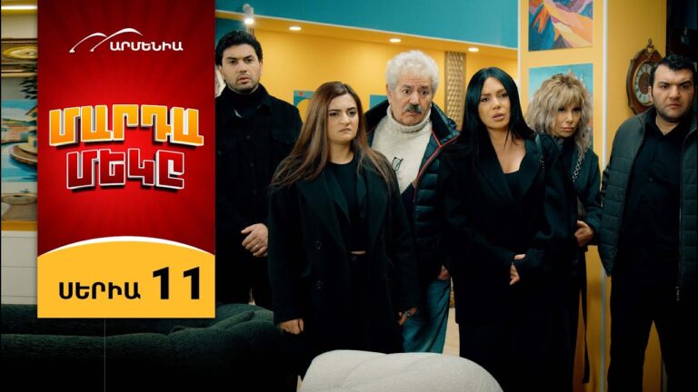 Մարդամեկը, Սերիա 11 / Mardameky