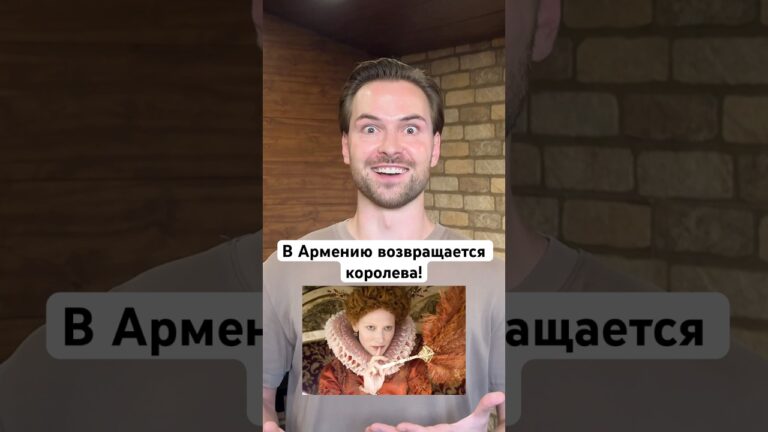 В Армению едет королева! В Армению едет королева!