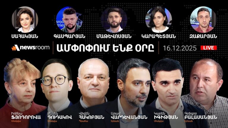ՌԴ ԱԳՆ-ն՝ Կարապետյանի ձերբակալության հետևանքների մասին․Կոշտ պատասխան Թեհրանից.AlphaNewsroom.16.12.25