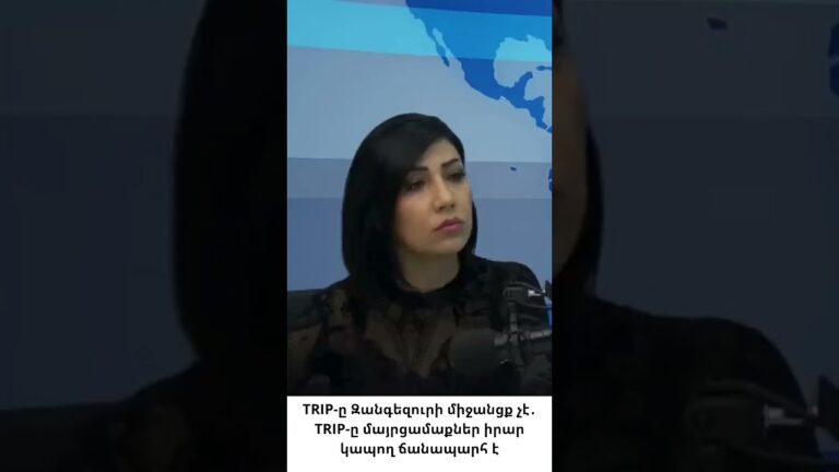 TRIP-ը միջանցք չէ