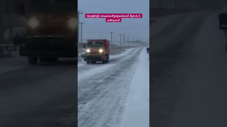 Արթիկի տարածշրջանում ձյուն է տեղում #hayelilive #hayeliakumb #hayeliam