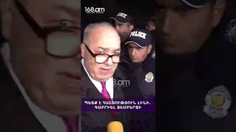 ՊԵՏՔ Է ՀԱՇՏՈՒԹՅՈՒՆ ԼԻՆԻ. ԳԱԲՐԻԵԼ ՋԵՄԲԵՐՋԻ