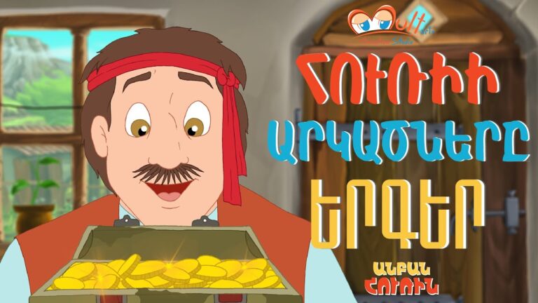 🇦🇲 Anban Hurin – ՀՈՒՌԻԻ ԱՐԿԱԾՆԵՐԸ 🇦🇲 Anban Hurin – ՀՈՒՌԻԻ ԱՐԿԱԾՆԵՐԸ