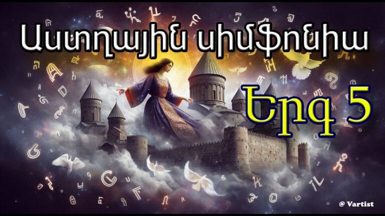 “Աստղային Սիմֆոնիա 5” – “Star Symphony 5 ” song – հայերեն երգ – by Vartist
