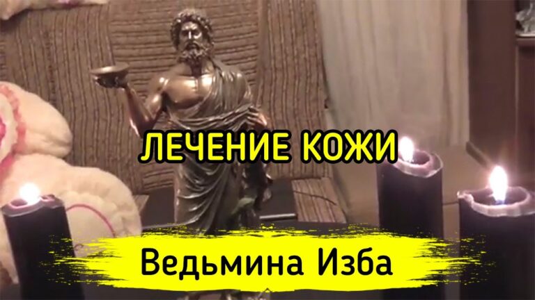 ЛЕЧЕНИЕ КОЖИ. ДЛЯ ВСЕХ ▶️ ВЕДЬМИНА ИЗБА – МАГИЯ