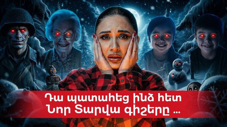 Դա պատահեց ինձ հետ Նոր Տարվա գիշերը…