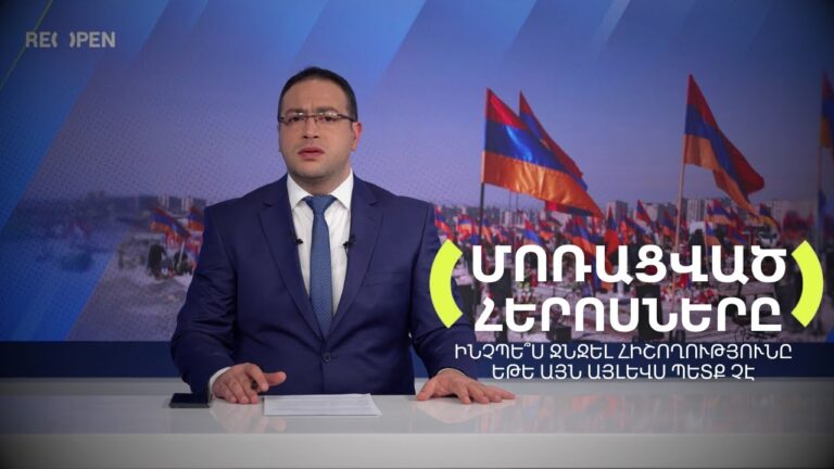 Մոռացված հերոսներն ու անկախության չեղարկումը․ Ինչու՞ լռեցին | Դավիթ Գրիգորյան Մոռացված հերոսներն ու անկախության չեղարկումը․ Ինչու՞ լռեցին | Դավիթ Գրիգորյան