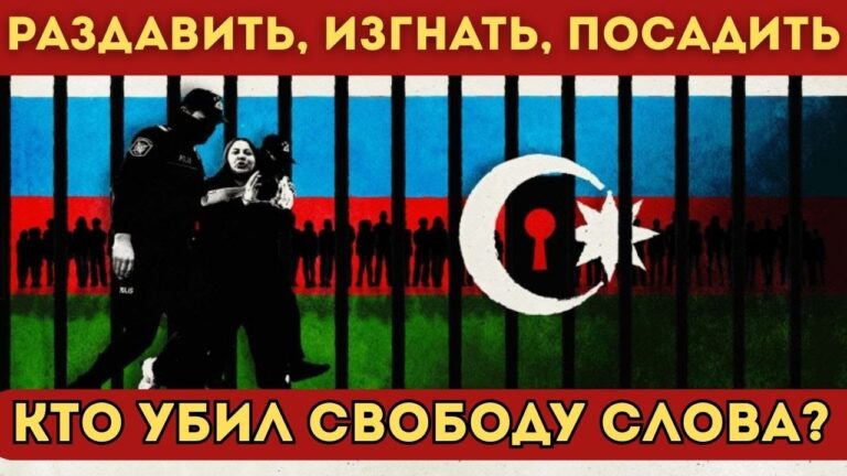 Репрессии против правды: Журналисты под ударом в Азербайджане