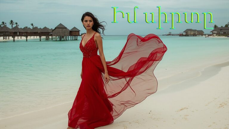 Im sirt@ – Իմ սիրտը – Հայկական երգեր Armenian music Նոր Երգեր 2026 Армянская музыка 2026