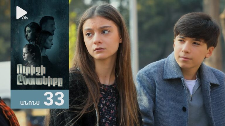 Ուրիշի Ընտանիքը, Սերիա 33, Անոնս / Urishi Yntaniqy