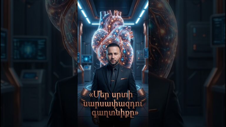 Սիրտը գիտի ապագան. Ինչո՞ւ է այն 5000 անգամ հզոր ուղեղից 🤯 #argamblog