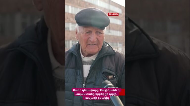Քանի ղեկավարը Փաշինյանն է, Հայաստանը երբեք չի դզվի. Գավառի բնակիչ #hayeliakumb