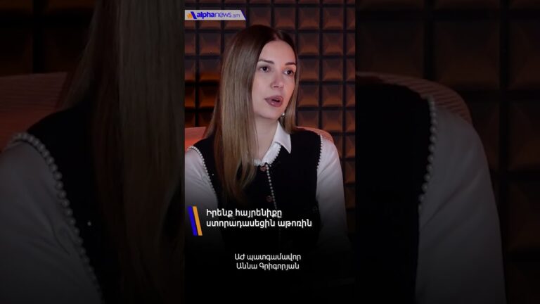 Իրենք հայրենիքը ստորադասեցին աթոռին. Աննա Գրիգորյան #alpha_news