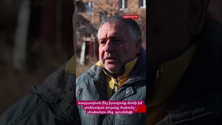 Վարչապետն ի՞նչ իրավունք մտնի իմ անձնական թոշակը ծախսել–չծախսելու մեջ․ գյումրեցի #hayeliakumb