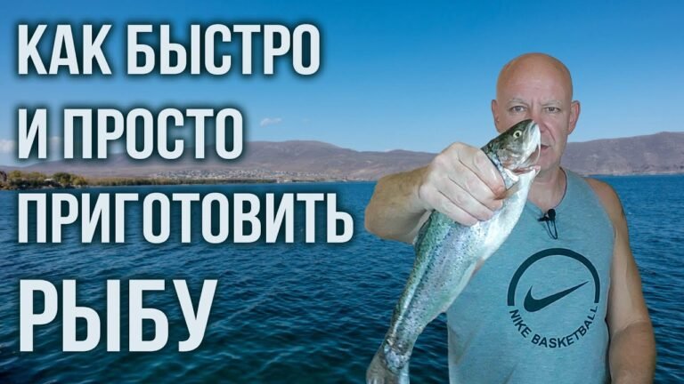 КАК БЫСТРО И ПРОСТО ПРИГОТОВИТЬ РЫБУ