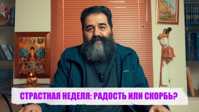 СТРАСТНАЯ НЕДЕЛЯ: РАДОСТЬ ИЛИ СКОРБЬ?
