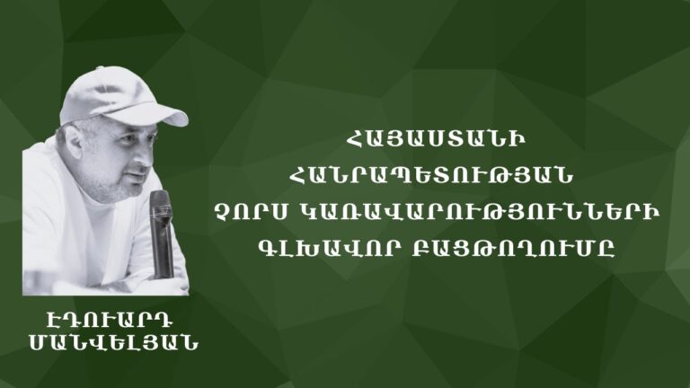 Հայաստանի Հանրապետության չորս կառավարությունների գլխավոր բացթողումը #Էդուարդ_Մանվելյան Հայաստանի Հանրապետության չորս կառավարությունների գլխավոր բացթողումը #Էդուարդ_Մանվելյան