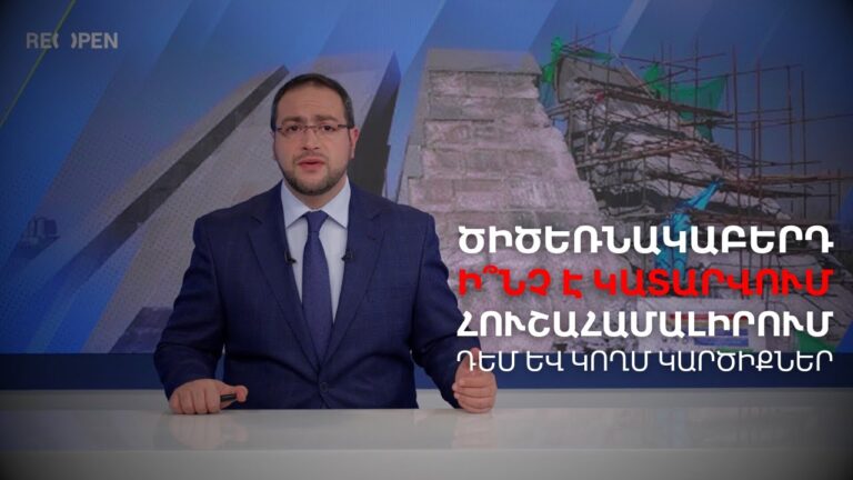 Ի՞նչ է կատարվում Ծիծեռնակաբերդում․ Սկանդալը չի մարում | Դավիթ Գրիգորյան