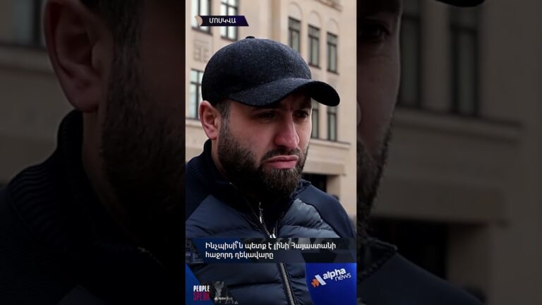 ՀՀ հաջորդ իշխանությունը պիտի լինի թասիբով. «Ժողովուրդն է խոսում» ՀՀ հաջորդ իշխանությունը պիտի լինի թասիբով. «Ժողովուրդն է խոսում»