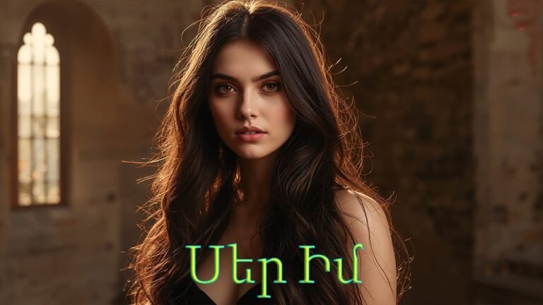 Սեր Իմ (My Love) Հայկական երգեր Armenian music Նոր Երգեր 2026 Армянская музыка 2026 Սեր Իմ (My Love) Հայկական երգեր Armenian music Նոր Երգեր 2026 Армянская музыка 2026
