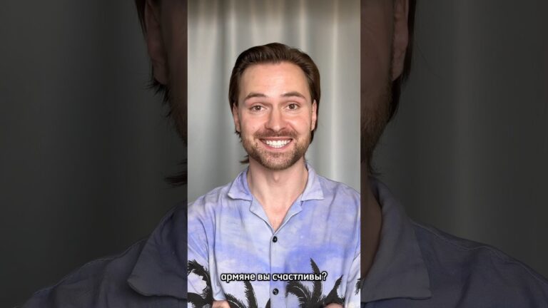 Армяне, вы счастливы? 😊