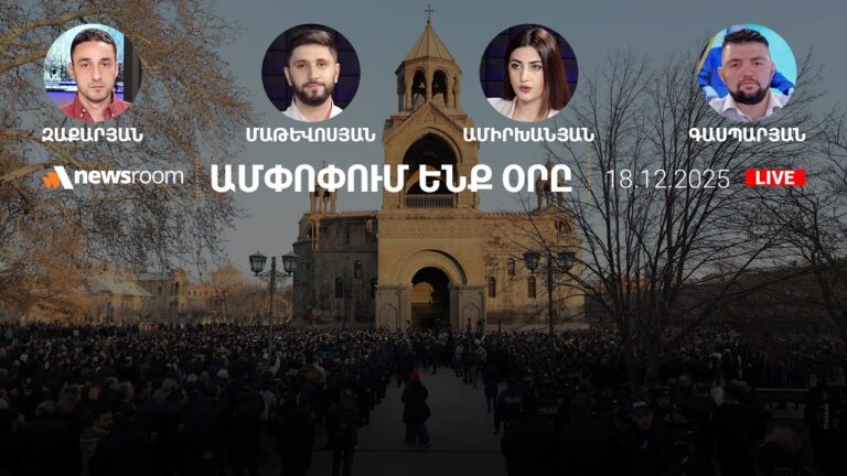 Փաշինյանի օրակարգը՝ Մայր Աթոռում.Գարեգին 2-րդի խոսքը.Ադրբեջանական բենզինը.AlphaNewsroom18.12.25