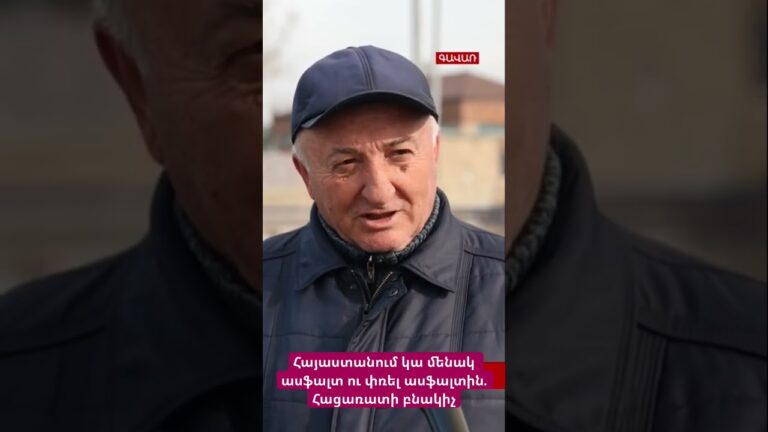 Հայաստանում կա մենակ ասֆալտ ու փռել ասֆալտին. Հացառատի բնակիչ #hayeliakumb #hayelilive #հայելի