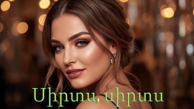 Sirts Sirts – Հայկական երգեր Armenian music Նոր Երգեր 2026 Армянская музыка 2026