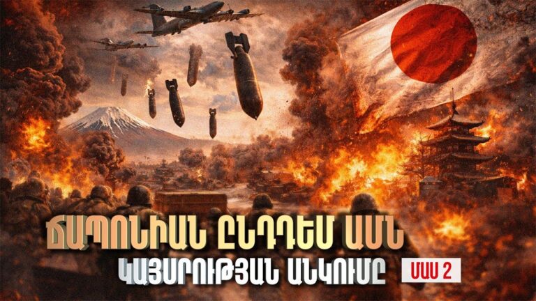 Ճապոնիան ընդդեմ ԱՄՆ / Կայսրության անկումը /  ՄԱՍ 2 / Empires 2 / 32